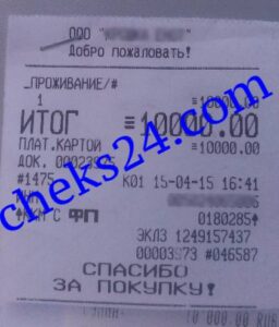 Кассовый чек за проживание